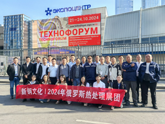新钢文化组团参加俄罗斯热处理展