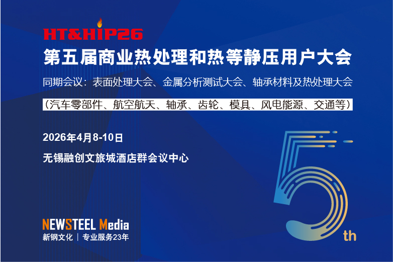 2026年4月无锡热处理大会-2.jpg